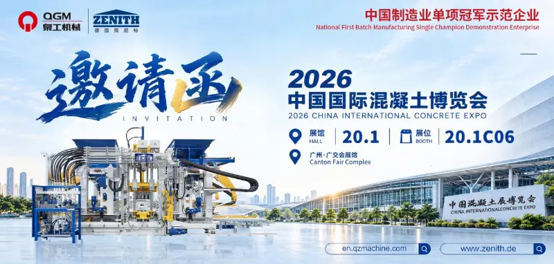 Créer une dynamique à Guangzhou et façonner l'avenir ensemble | QGM vous invite au Salon international du béton de Chine 2026